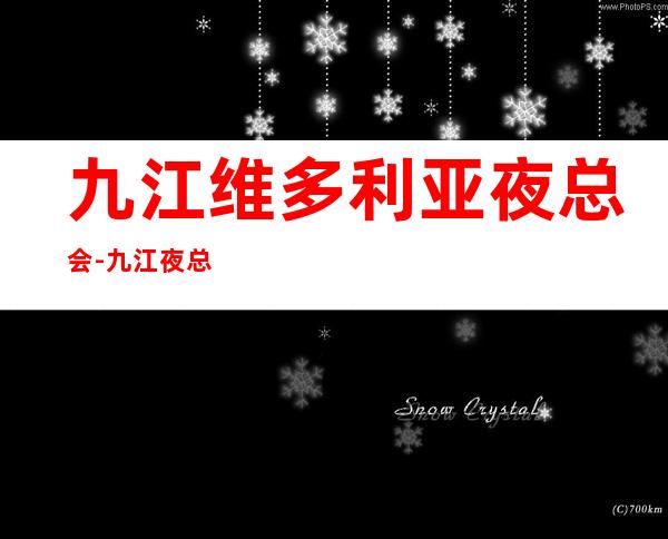九江维多利亚夜总会-九江夜总会商务KTV介绍 – 无锡新区江溪街道商务KTV