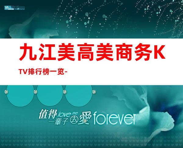 九江美高美商务KTV排行榜一览-值得体验的夜总会 – 无锡新区江溪街道商务KTV
