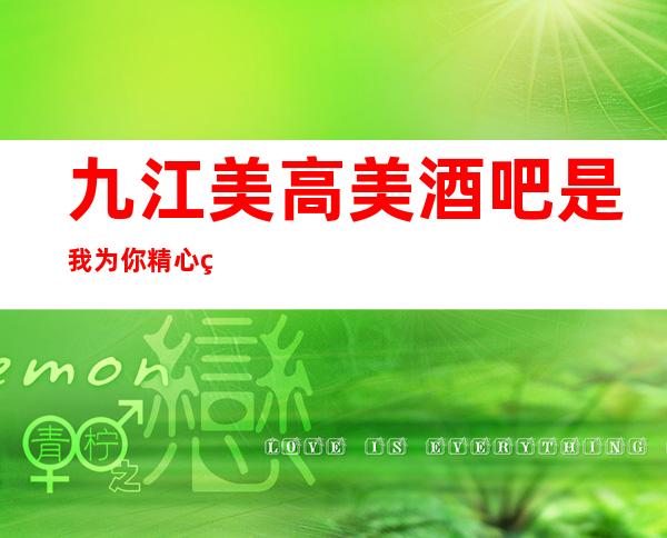 九江美高美酒吧是我为你精心精选一家