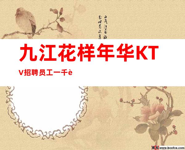 九江花样年华KTV招聘员工一千起〖上班自由〗