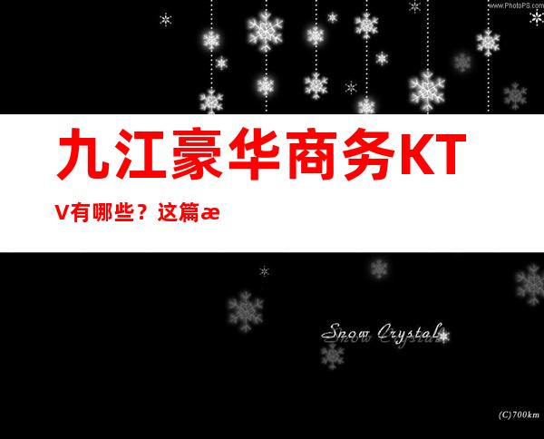 九江豪华商务KTV有哪些?这篇文章有详情