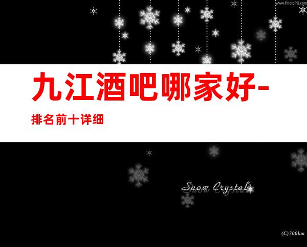 九江酒吧哪家好-排名前十详细介绍给你瞧