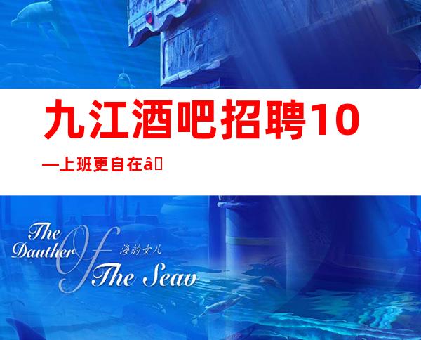 九江酒吧招聘10—上班更自在—包接送上班愉快