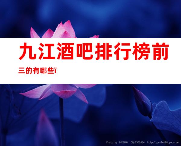 九江酒吧排行榜前三的有哪些？【九江酒吧卡座预订】