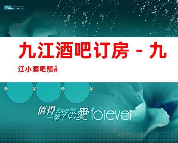 九江酒吧订房－九江小酒吧预定－九江高档消费场所