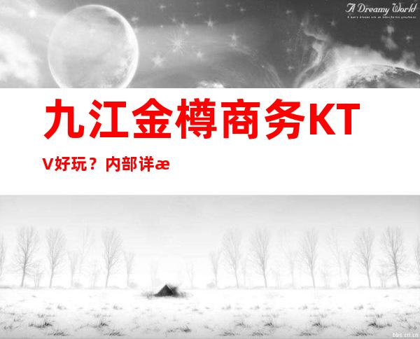 九江金樽商务KTV好玩?内部详情带你了解详情 – 无锡新区江溪街道商务KTV