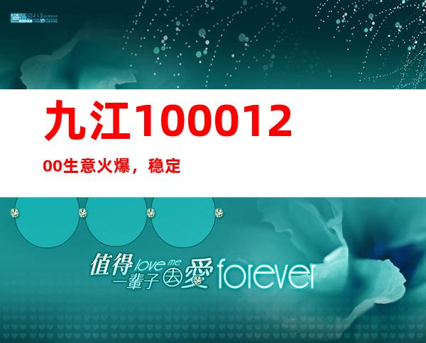 九江1000.1200生意火爆,稳定