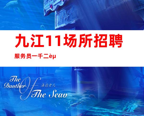 九江1+1场所招聘服务员一千二起  上班稳定