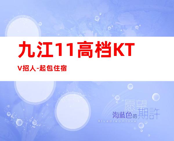 九江1+1高档KTV招人-起包住宿