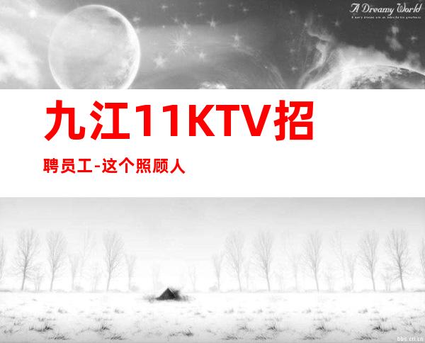 九江1+1KTV招聘员工-这个照顾人