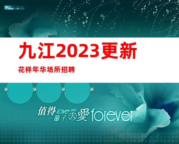 九江2023更新花样年华场所招聘服务员一千起（好上班）