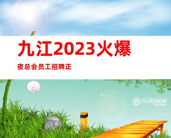 九江2023火爆夜总会员工招聘正规场所无押金