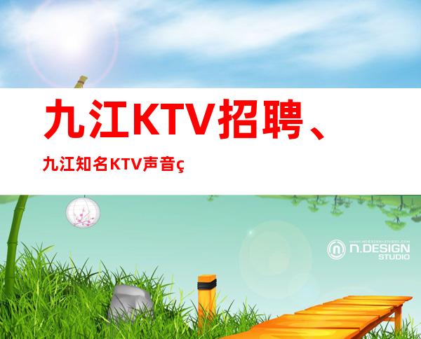 九江KTV招聘、九江知名KTV声音火爆起天天有班上