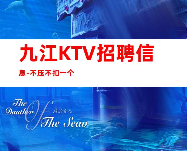 九江+KTV招聘信息-不压不扣一个班