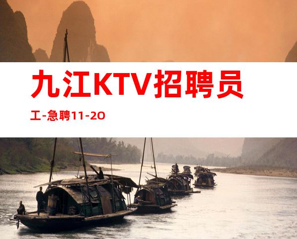九江KTV招聘员工-急聘11-2O