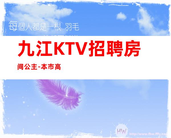 九江KTV招聘房间公主-本市高