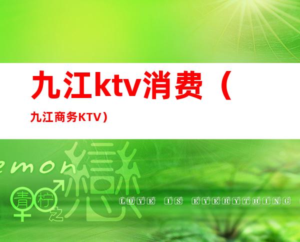 九江ktv消费（九江商务KTV）