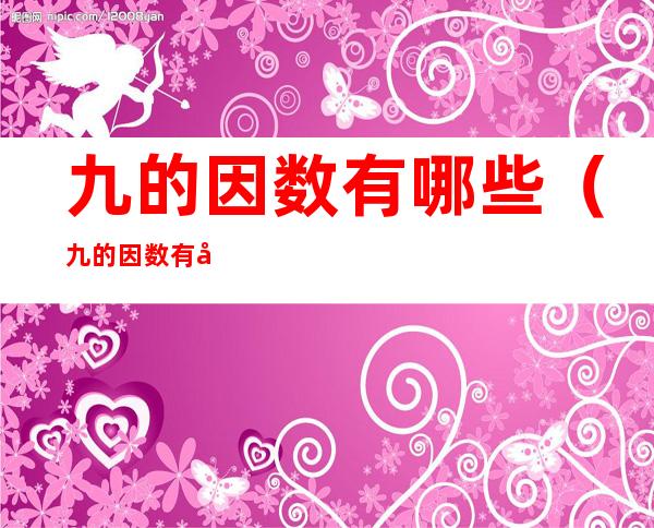 九的因数有哪些（九的因数有哪些名称）