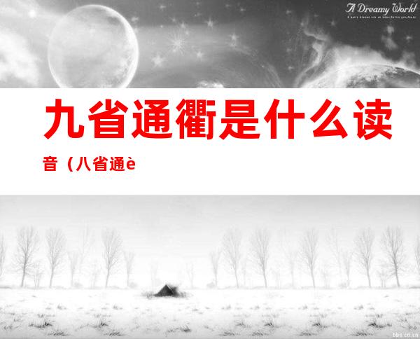 九省通衢是什么读音(八省通衢怎么读)