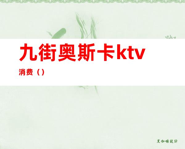 九街奥斯卡ktv消费()