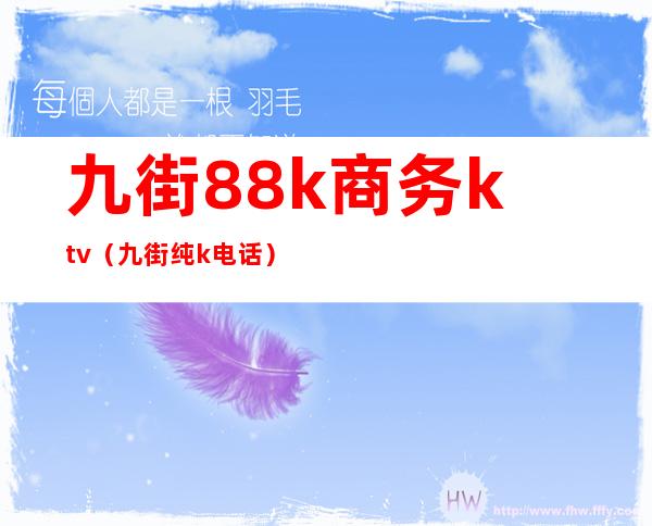 九街88k商务ktv(九街纯k电话)