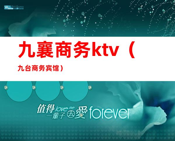 九襄商务ktv（九台商务宾馆）