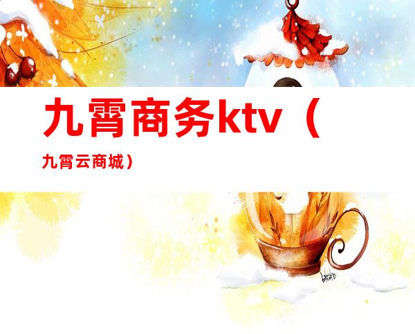 九霄商务ktv(九霄云商城)