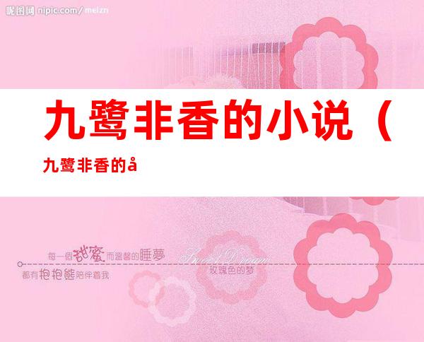 九鹭非香的小说(九鹭非香的小说《驭鲛记》)