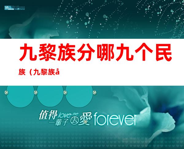 九黎族分哪九个民族（九黎族分哪九个民族的）