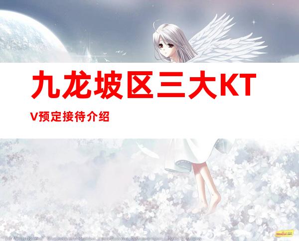 九龙坡区三大KTV预定接待介绍