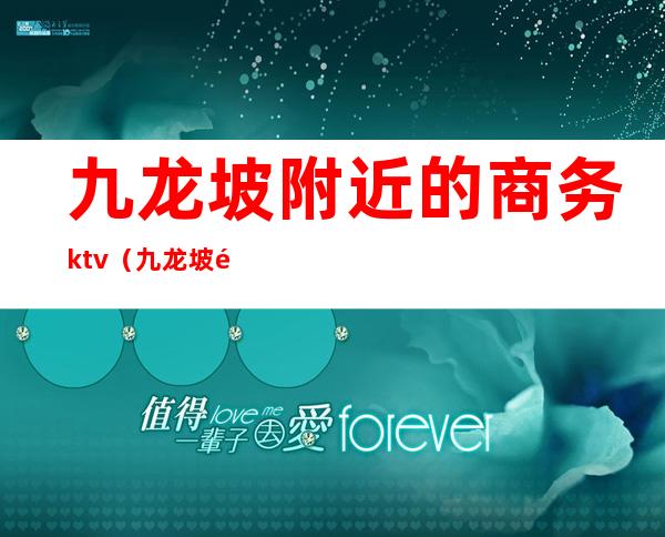 九龙坡附近的商务ktv（九龙坡附近酒店）