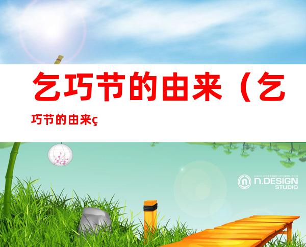 乞巧节的由来(乞巧节的由来的故事)