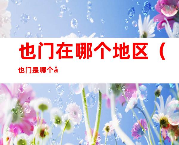 也门在哪个地区(也门是哪个国家的地区)