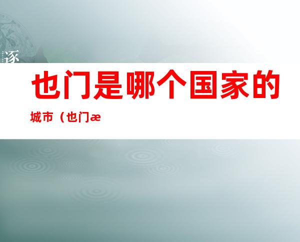 也门是哪个国家的城市(也门是哪个国家的城市用CDMA)