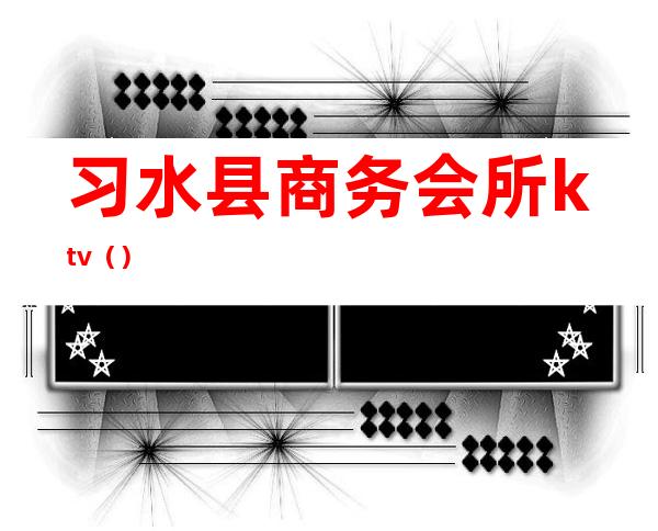 习水县商务会所ktv()