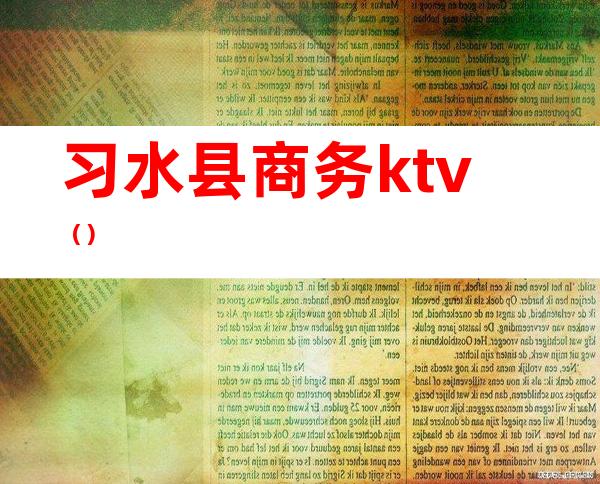 习水县商务ktv()