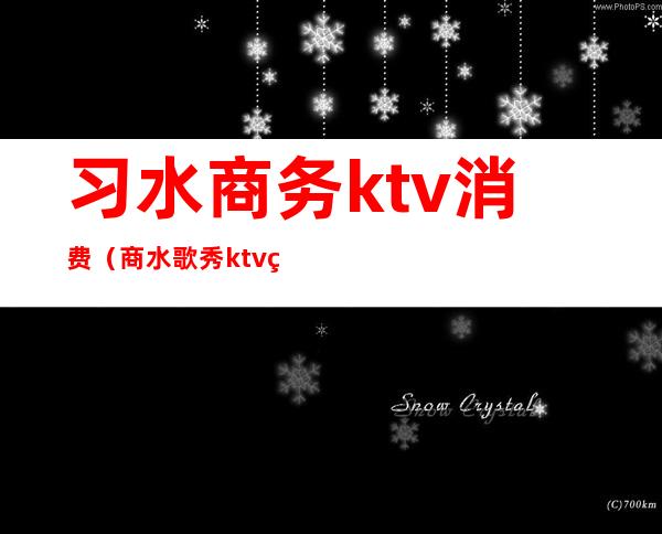 习水商务ktv消费(商水歌秀ktv电话)