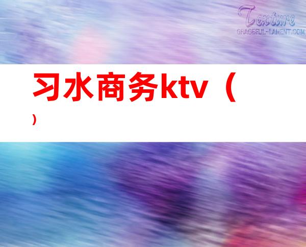 习水商务ktv()