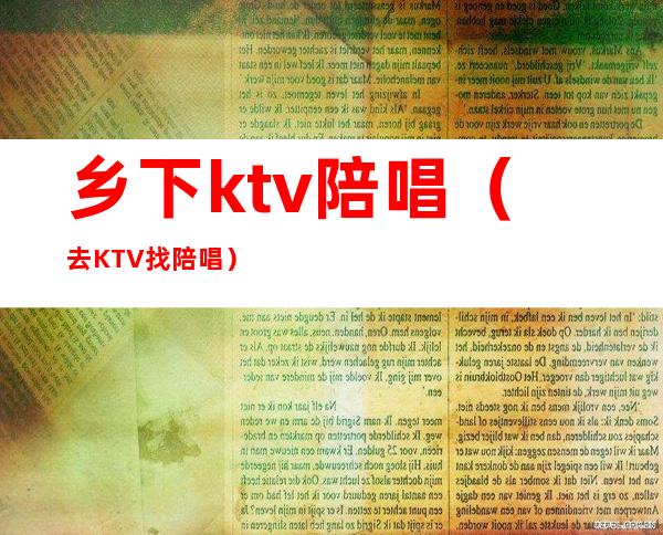 乡下ktv陪唱(去KTV找陪唱)