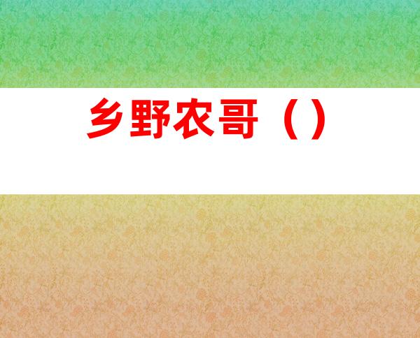 乡野农哥()