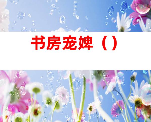 书房宠婢()
