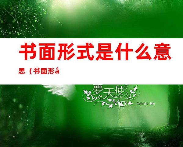 书面形式是什么意思(书面形式是什么意思怎么个写法)