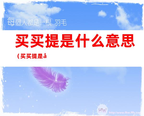 买买提是什么意思（买买提是啥）