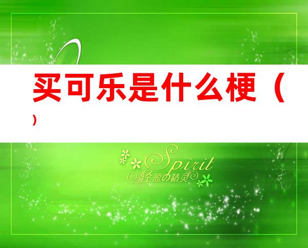 买可乐是什么梗()