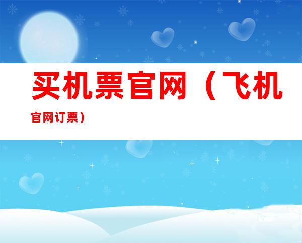 买机票官网(飞机官网订票)