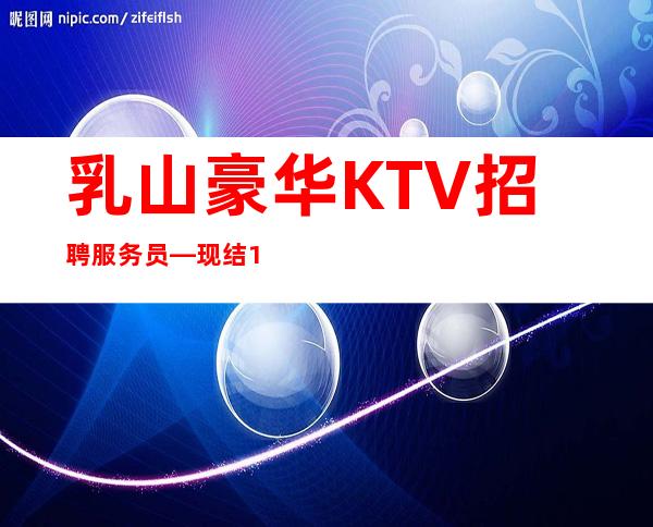 乳山豪华KTV招聘服务员—现结12—急招中