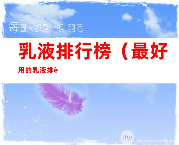 乳液排行榜(最好用的乳液排行榜)