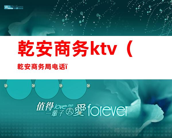 乾安商务ktv（乾安商务局电话）