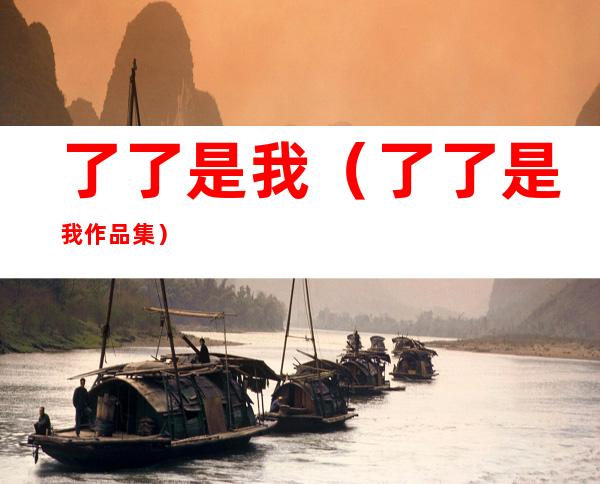 了了是我(了了是我作品集)