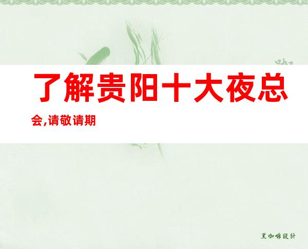 了解贵阳十大夜总会,请敬请期待,本地夜总会排行榜攻略推出！